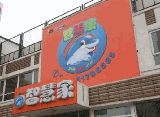 智慧家幼小衔接